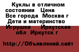 Куклы в отличном состоянии › Цена ­ 200 - Все города, Москва г. Дети и материнство » Игрушки   . Иркутская обл.,Иркутск г.